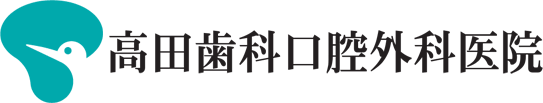 高田歯科口腔外科医院