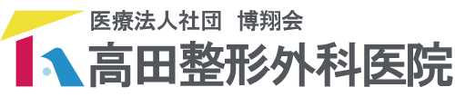 高田整形外科医院