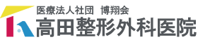 医療法人社団博翔会 高田整形外科医院 | 香川県高松市の整形外科・リウマチ・リハビリテーション